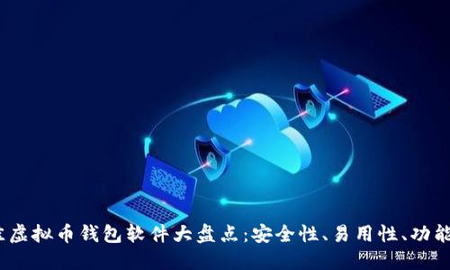 2023年最佳虚拟币钱包软件大盘点：安全性、易用性、功能全面性评测