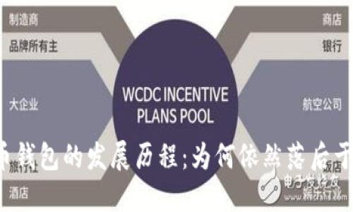 比特币钱包的发展历程：为何依然落后于时代？