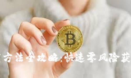 比特派下载方法全攻略：快速零风险获取加密资产