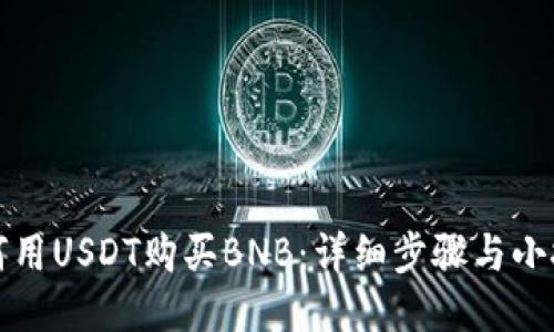 如何用USDT购买BNB：详细步骤与小技巧