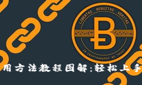 比特派钱包使用方法教程图解：轻松上手加密货币世界