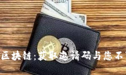 探索One钱包区块链：获取邀请码与您不可错过的优势