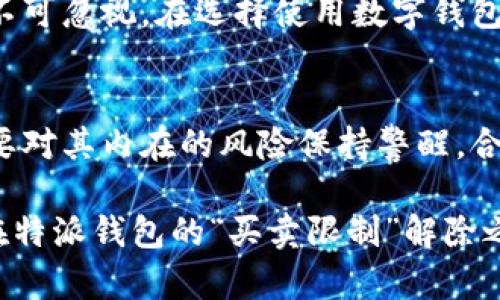 特派钱包暂时不能买卖了吗？深度解析其背后的原因与未来走势

特派钱包, 买卖, 数字资产, 交易限制/guanjianci

引言：数字资产交易的现状
在当今数字经济快速发展的背景下，数字资产的交易变得越来越普遍，很多人通过交易数字货币或相关资产实现财富增值。特派钱包作为一种热门的数字资产管理工具，备受用户钟爱。然而，近日有用户发现，特派钱包似乎暂时无法进行买卖交易。这引发了大家的广泛关注与讨论，究竟是什么原因让这个备受期待的数字钱包停售买卖呢？

特派钱包的基本介绍
特派钱包是一款专注于数字资产的移动应用，用户可以通过它方便地管理多种数字货币资产。该钱包不仅支持比特币、以太坊等主流货币，还提供了许多新兴币种的交易功能。这种多样化选择，使得特派钱包在市场上具有很大的竞争力。同时，特派钱包致力于为用户提供安全、高效的交易体验，采用了多重安全机制，确保用户资产的安全性。

买卖限制的初步原因
用户在平台上体验到买卖限制的时候，首先想到的可能是平台出现了技术故障或安全问题。然而，特派钱包的团队在社交媒体上发布了一条声明，明确表示由于监管政策的调整，特派钱包的买卖功能暂时被冻结。这样的决定并非出于平台自身的技术问题，而是对整个行业合规性的把控与调整。

监管政策的背景与影响
随着数字货币市场的快速发展，各国政府逐渐意识到其对金融市场的潜在影响，因此在监管政策上不断加强。在中国，虽然数字货币交易一度被禁止，但近年来也逐步出现了一些正面的政策信号。各地对于数字货币的监管态度各不相同，特派钱包的买卖限制当然与这些政策密切相关。

这种买卖限制实际上反映了特派钱包对于合规经营的重视。在数字资产日渐受到人们关注的今天，安全与合规性显得尤为重要。特派钱包希望在合法合规的基础上为用户提供更加优质的服务，因此选择暂时暂停买卖交易，待政策明确后再上线。

用户反馈与反应
面对这样的突发情况，大量的用户在社交媒体上表达了他们的困惑与不满。一些用户担忧资金安全，有用户则对平台的应急处理能力提出质疑。然而，也有一部分理性的平台的做法，认为合规与安全才是保障用户利益的根本所在。特派钱包团队在社交平台上积极回应用户的关切，表示他们将实时更新进展，争取尽快恢复买卖功能。

未来走势与展望
当特派钱包宣布买卖限制时，许多用户不免会想，未来的发展会如何呢？在监管政策尚不明确的情况下，特派钱包的团队必然需要密切关注市场动态和政策变化。在确保合规之后，相信特派钱包会陆续推出更多功能与服务，以满足用户日益增长的需求。

未来，数字资产的合法化和合规化将成为趋势。用户也需要在这样的市场环境下，增强自己的风控意识。去中心化的金融产品虽然吸引人，但相应的风险也不可忽视。在选择使用数字钱包时，用户应当对平台的合规性有所了解，确保自己的资产安全。

总结：理性看待数字资产交易
数字资产的未来无疑充满了机遇与挑战。特派钱包暂时不能买卖的现象，正是市场与监管互动的缩影。作为用户，我们不仅要享受数字经济带来的便利，更要对其内在的风险保持警醒。合规与安全，将始终是数字资产交易发展的基石。随着特派钱包的不断完善，我们期待其未来能够为用户带来更加安全、便捷的交易体验。

同时，理智的处理每一次投资与交易，永远是最明智的选择。无论市场如何波动，只有保持理性与冷静，才能在数字资产的浪潮中立稳脚跟。希望未来，我们在特派钱包的“买卖限制”解除之日，能够迎来一个更加安全、透明的数字资产交易环境。