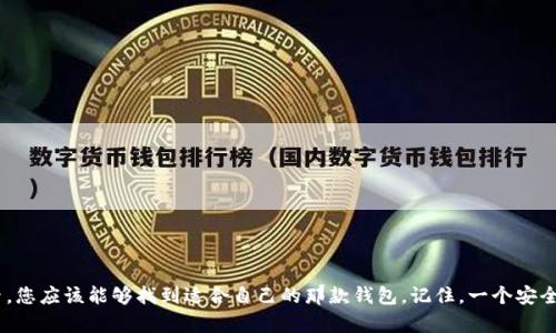   2023年最佳区块链钱包：在App Store上安全管理加密资产的创新解决方案 / 
 guanjianci 区块链, 钱包, AppStore, 加密资产 /guanjianci 

引言：区块链钱包的重要性
在数字货币的浪潮中，区块链钱包作为关键组成部分，扮演着极为重要的角色。它不仅是我们与加密货币世界连接的桥梁，更是存储和管理这些数字资产的安全堡垒。然而，随着越来越多的人涌入这个新兴市场，选择一款适合自己的区块链钱包变得尤为重要。在App Store上，各式各样的钱包应用层出不穷，本文将为您深度解析2023年最佳区块链钱包，帮助您更好地管理自己的加密资产。

一、区块链钱包的基本功能
首先，我们必须了解区块链钱包的基本功能。一般而言，一个好的区块链钱包应该具备以下几点：
ul
    listrong安全性：/strong创建私钥和公钥对，并通过加密算法保护用户资产的安全。/li
    listrong用户友好的界面：/strong简单易用的操作界面是吸引用户的重要因素，不同技术水平的用户都能轻松上手。/li
    listrong多币种支持：/strong支持多种主流数字货币的交易和管理，便于用户一站式操作。/li
    listrong备份与恢复机制：/strong用户可以方便地备份和恢复钱包，防止因手机丢失或损坏而导致资产丢失。/li
/ul

二、2023年App Store上推荐的区块链钱包
以下是2023年在App Store上评分较高、用户反馈较好的区块链钱包应用：
h41. Trust Wallet/h4
作为Binance推出的一款钱包应用，Trust Wallet以其强大的功能和用户友好的界面受到了广泛欢迎。它支持多种加密货币，并允许用户轻松交换和存储数字资产。此外，Trust Wallet在安全性上表现优异，用户的私钥始终保存在本地设备上，不会被上传到服务器，这大大减少了被黑客攻击的风险。

h42. Coinbase Wallet/h4
Coinbase Wallet无疑是另一个备受推崇的选择。作为Coinbase平台的官方钱包，它为用户提供了无缝的数字货币管理体验。用户不仅可以在这里存储自己的加密资产，还可以与各种去中心化应用（DApps）连接。最重要的是，Coinbase Wallet保证用户对自己资产的完全控制，不会存储用户的私钥。

h43. MetaMask/h4
MetaMask起初是作为以太坊浏览器扩展而闻名，后扩展到移动设备。它不仅仅是一个钱包，更是连接Web3世界的桥梁。用户可以通过MetaMask与各种去中心化金融（DeFi）应用和NFT市场互动，开拓新的数字资产管理和交易空间。其开放性和可扩展性，吸引了大量用户，成为最受欢迎的以太坊钱包之一。

h44. Atomic Wallet/h4
Atomic Wallet以其去中心化的特性和用户友好的界面，成为了众多加密爱好者的首选。它支持超过500种数字货币，并允许用户在钱包内安全地进行交易。因为它是一款去中心化钱包，用户的私钥和资金信息均存储在本地，确保了更高的安全性。

三、选择合适的区块链钱包的考量因素
选择一款合适的区块链钱包绝不仅仅是看价格或者外观。以下几个因素也是非常值得考虑的：
ul
    listrong安全性优先：/strong一个优秀的钱包首先必须具备极高的安全性。无论是软件加密，还是双重验证，这些都至关重要。/li
    listrong用户反馈：/strong查看其他用户的评价和反馈，可以帮助你更全面地了解这个钱包的优缺点。/li
    listrong持续更新：/strong开发团队是否维护和持续更新钱包应用？这是影响其长期安全性的重要因素。/li
    listrong社区支持：/strong一个活跃的社区能够提供及时的解答和支持，大大提高用户体验。/li
/ul

四、区块链钱包的未来发展趋势
随着区块链技术的不断演进，钱包的功能和特性也在与时俱进。我们可以预见以下几个趋势将会在未来的发展中更加显著：
ul
    listrong更高的安全性：/strong随着黑客技术的不断提高，钱包开发者将需要不断创新，提升钱包的安全防护措施，例如采用多重签名和生物识别技术。/li
    listrong无缝集成的DApp体验：/strong未来的钱包将更加强调与去中心化应用的无缝连接，使用户能够更加方便地进行各种数字资产操作。/li
    listrong增强的用户体验：/strong借助AI和大数据分析，钱包将能够根据用户习惯提供个性化的操作建议，提升使用便捷性。/li
/ul

五、结语
无论您是加密货币的新手还是资深投资者，选择合适的区块链钱包都是管理数字资产的重要一步。通过以上对2023年App Store推荐的区块链钱包的介绍及考量因素，您应该能够找到适合自己的那款钱包。记住，一个安全、功能多样、用户体验良好的钱包将助您在加密资产管理的道路上行稳致远。希望您能在这个快节奏的数字货币世界中，找到自己的立足之地，抓住每一个机遇！