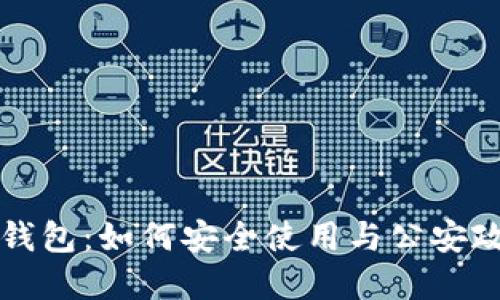 比特派钱包：如何安全使用与公安政策解读