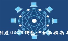 如何轻松创建USDT钱包: 全