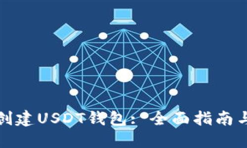 如何轻松创建USDT钱包: 全面指南与实用技巧