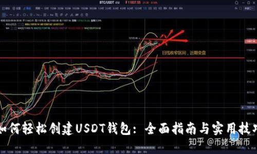 如何轻松创建USDT钱包: 全面指南与实用技巧