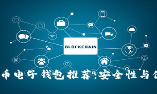 2023年最佳虚拟币电子钱包推荐：安全性与便捷性的完美结合