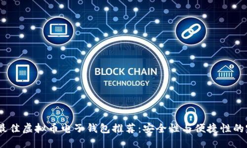 2023年最佳虚拟币电子钱包推荐：安全性与便捷性的完美结合