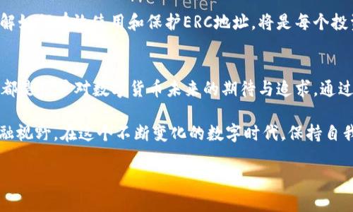   以太坊钱包ERC地址解析：如何安全管理您的数字资产 / 
 guanjianci 以太坊, ERC20地址, 数字资产, 钱包安全 /guanjianci 

什么是以太坊及其ERC地址？
以太坊（Ethereum）是一种去中心化的区块链平台，其最引人注目的特点就是能够支持智能合约的执行。智能合约是自执行合约，协议的条款直接写入代码中，从而使其在没有中介的情况下自动执行。这一特性使得以太坊成为许多去中心化应用（DApps）和Initial Coin Offerings（ICO）的基础。

在以太坊网络中，ERC地址则是指与以太坊区块链上某些代币（如ERC20代币）相关联的地址。ERC20是以太坊的一种代币标准，允许开发者创建与以太坊互操作的代币。每个以太坊钱包都有一个独特的ERC20地址，用户通过这个地址能够接收、存储和转账这些代币。

如何创建以太坊钱包？
创建一个以太坊钱包并不是一件复杂的事情。足够简单的流程通常只需几个步骤。首先，你需要选择一个钱包提供商。钱包种类繁多，包括在线钱包、桌面钱包、移动钱包以及硬件钱包。每种钱包都有其优缺点，因此选择合适的方式至关重要。

一旦你选择了钱包类型，接下来便是下载或访问钱包平台，大多数步骤都是直观的。你需要填写一些基本信息，例如创建用户名和密码。然后你将得到一个独特的以太坊地址，这就是你的ERC20地址。

ERC地址的使用
有了你的ERC地址，管理数字资产就变得轻而易举。你可以使用它来接收和转账ERC20代币。这些代币可能来自不同的项目，它们善于利用以太坊的智能合约。然而，在处理资产时，一定要谨慎，因为每笔交易都是不可逆的。

你只需复制并粘贴你的ERC地址即可与他人分享，确保在进行任何交易时不要泄露私钥或备份短语，这些都是你资产的最终安全防线。

ERC地址安全性的隐患
如同任何数字资产，ERC地址的安全性也是一个值得重视的话题。黑客和网络诈骗在加密货币领域屡见不鲜，因此用户需要具备一定的安全意识。密码的复杂性、两步验证、定期更新安全措施等都是提高安全性的有效手段。

除了技术层面的防护，还要注意不要随意点击陌生链接或下载不明软件，保留备份并定期检查钱包的访问信息等都是提高安全性的必要措施。

常见问题与解答
对以太坊钱包使用中遇到的问题，很多用户可能会有相似的疑问。比如“如何找回遗失的私钥？”、“我如何确保我的ERC地址安全？”等问题。要找回遗失的私钥，首先需查找是否存在钱包的备份。这一点十分重要，备份资料可以使用户在面临风险时，及时恢复对资产的访问权限。

为了确保ERC地址的安全，用户可以启用两步验证，使用复杂的密码，并保持设备的安全性。同时，时刻关注官方渠道的更新和新闻，了解新的潜在威胁。

数字资产投资：ERC20的未来发展趋势
ERC20标准的广泛应用，促使了数字资产领域的爆炸性增长。越来越多的初创企业和项目选择在以太坊上发币，尤其是在DeFi（去中心化金融）和NFT（非同质化代币）等热门领域。随着技术的不断发展，ERC20可能会与ERC721、ERC1155等其他标准结合，推动进一步的创新和应用。 

未来，ERC20地址将会越来越被重视，它不仅是数字货币交易的一个切入点，更是每个用户参与数字经济的重要一环。因此，了解如何有效使用和保护ERC地址，将是每个投资者必须掌握的技能。

总结
在探索以太坊与其ERC地址的过程中，我们看到的不只是技术的创新，更多的是它所带来的金融新生态。每一个ERC地址背后，都是用户对数字货币未来的期待与追求。通过合理使用这些工具，金融的未来将更加多样化与全球化。

无论你是新手还是经验丰富的用户，务必时刻保持警惕与学习，对以太坊及其相关技术的理解与应用将为你开辟更广阔的金融视野。在这个不断变化的数字时代，保持自我更新才能不被时代淘汰。 

最后，记住，投资永远伴随着风险，确保每几个步骤都经过谨慎的考量和选择，不仅是对自己资产的负责，更是对未来的重视。