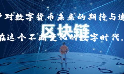   以太坊钱包ERC地址解析：如何安全管理您的数字资产 / 
 guanjianci 以太坊, ERC20地址, 数字资产, 钱包安全 /guanjianci 

什么是以太坊及其ERC地址？
以太坊（Ethereum）是一种去中心化的区块链平台，其最引人注目的特点就是能够支持智能合约的执行。智能合约是自执行合约，协议的条款直接写入代码中，从而使其在没有中介的情况下自动执行。这一特性使得以太坊成为许多去中心化应用（DApps）和Initial Coin Offerings（ICO）的基础。

在以太坊网络中，ERC地址则是指与以太坊区块链上某些代币（如ERC20代币）相关联的地址。ERC20是以太坊的一种代币标准，允许开发者创建与以太坊互操作的代币。每个以太坊钱包都有一个独特的ERC20地址，用户通过这个地址能够接收、存储和转账这些代币。

如何创建以太坊钱包？
创建一个以太坊钱包并不是一件复杂的事情。足够简单的流程通常只需几个步骤。首先，你需要选择一个钱包提供商。钱包种类繁多，包括在线钱包、桌面钱包、移动钱包以及硬件钱包。每种钱包都有其优缺点，因此选择合适的方式至关重要。

一旦你选择了钱包类型，接下来便是下载或访问钱包平台，大多数步骤都是直观的。你需要填写一些基本信息，例如创建用户名和密码。然后你将得到一个独特的以太坊地址，这就是你的ERC20地址。

ERC地址的使用
有了你的ERC地址，管理数字资产就变得轻而易举。你可以使用它来接收和转账ERC20代币。这些代币可能来自不同的项目，它们善于利用以太坊的智能合约。然而，在处理资产时，一定要谨慎，因为每笔交易都是不可逆的。

你只需复制并粘贴你的ERC地址即可与他人分享，确保在进行任何交易时不要泄露私钥或备份短语，这些都是你资产的最终安全防线。

ERC地址安全性的隐患
如同任何数字资产，ERC地址的安全性也是一个值得重视的话题。黑客和网络诈骗在加密货币领域屡见不鲜，因此用户需要具备一定的安全意识。密码的复杂性、两步验证、定期更新安全措施等都是提高安全性的有效手段。

除了技术层面的防护，还要注意不要随意点击陌生链接或下载不明软件，保留备份并定期检查钱包的访问信息等都是提高安全性的必要措施。

常见问题与解答
对以太坊钱包使用中遇到的问题，很多用户可能会有相似的疑问。比如“如何找回遗失的私钥？”、“我如何确保我的ERC地址安全？”等问题。要找回遗失的私钥，首先需查找是否存在钱包的备份。这一点十分重要，备份资料可以使用户在面临风险时，及时恢复对资产的访问权限。

为了确保ERC地址的安全，用户可以启用两步验证，使用复杂的密码，并保持设备的安全性。同时，时刻关注官方渠道的更新和新闻，了解新的潜在威胁。

数字资产投资：ERC20的未来发展趋势
ERC20标准的广泛应用，促使了数字资产领域的爆炸性增长。越来越多的初创企业和项目选择在以太坊上发币，尤其是在DeFi（去中心化金融）和NFT（非同质化代币）等热门领域。随着技术的不断发展，ERC20可能会与ERC721、ERC1155等其他标准结合，推动进一步的创新和应用。 

未来，ERC20地址将会越来越被重视，它不仅是数字货币交易的一个切入点，更是每个用户参与数字经济的重要一环。因此，了解如何有效使用和保护ERC地址，将是每个投资者必须掌握的技能。

总结
在探索以太坊与其ERC地址的过程中，我们看到的不只是技术的创新，更多的是它所带来的金融新生态。每一个ERC地址背后，都是用户对数字货币未来的期待与追求。通过合理使用这些工具，金融的未来将更加多样化与全球化。

无论你是新手还是经验丰富的用户，务必时刻保持警惕与学习，对以太坊及其相关技术的理解与应用将为你开辟更广阔的金融视野。在这个不断变化的数字时代，保持自我更新才能不被时代淘汰。 

最后，记住，投资永远伴随着风险，确保每几个步骤都经过谨慎的考量和选择，不仅是对自己资产的负责，更是对未来的重视。