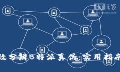 如何有效分辨B特派真伪：