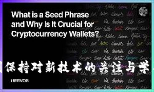   掌握以太坊钱包创建秘籍，四步轻松拥有你的数字资产安全卫士！ / 

 guanjianci 以太坊, 钱包创建, 数字资产, 安全卫士 /guanjianci 

什么是以太坊钱包？
在数字货币的世界中，以太坊（Ethereum）作为一种重要的区块链平台，使用其钱包来存储和管理以太坊及其代币显得尤为重要。这种钱包不仅仅是一个存储工具，更是与整个区块链生态系统互动的入口。简言之，拥有一个以太坊钱包是参与加密货币交易、智能合约执行和去中心化应用（DApp）操作的基础。

为什么需要创建以太坊钱包？
随着加密货币的不断发展，越来越多的人开始接触和投资以太坊。但对于新手而言，复杂的技术术语和钱包操作难度往往让人感到望而却步。然而，创建一个以太坊钱包其实并没有想象中那么复杂。首先，钱包可以让你安全地储存你的以太坊资产；其次，钱包可帮助你方便地进行交易和参与区块链活动，最后，只有拥有钱包，你才能体验到区块链技术带来的各种便利和乐趣。

创建以太坊钱包的基本步骤
创建以太坊钱包的过程通常可以分为以下几个简单的步骤。

h4步骤一：选择钱包类型/h4
在创建以太坊钱包之前，首先需要选择一种适合自己的钱包类型。以太坊钱包主要分为三种类型：热钱包、冷钱包和交易所钱包。热钱包一般具有较高的使用便利性，但安全性相对较低，适合频繁交易的用户；而冷钱包则专为长期储存设计，不与互联网连接，安全性更高，但使用起来相对麻烦。交易所钱包是通过第三方交易平台提供的服务，便于交易，但风险也在于交易所的安全。

h4步骤二：下载或注册钱包/h4
如果你选择了热钱包，通常需要下载一个以太坊钱包应用，如MetaMask、MyEtherWallet或Trust Wallet等。这些应用在各大应用商店都可以找到，并且一般都有详细的使用教程。如果是选择冷钱包，则需要购买硬件设备，按照说明进行设置。对于交易所钱包，只需在平台上注册一个账户并完成身份验证即可。

h4步骤三：创建新钱包/h4
无论选择哪种钱包，创建新钱包的步骤大同小异。通常包括设置密码、备份助记词等。这里，助记词是你的钱包最重要的安全保障，必须妥善保存，不可泄露。一旦丢失，如果还没有注册助记词的备份，可能会导致资产无法恢复。建议将助记词书写下来，放置于安全的地方，而不是仅仅存储在电子设备上。

h4步骤四：向钱包充值/h4
一旦创建成功，你便可以为你的以太坊钱包充值了。通过其他钱包或交易所，将以太坊转移到你新创建的钱包地址上。使用区块链浏览器如Etherscan可以方便地查看钱包地址的余额和交易记录。

如何确保以太坊钱包的安全性？
在区块链的世界里，安全性是至关重要的。创建以太坊钱包后，保护你的资产同样重要。以下是几个确保安全的技巧：

h41. 定期更新密码/h4
尽量使用强密码，并定期更换，避免长时间使用同一个密码。

h42. 启用双重认证/h4
许多钱包应用支持双重认证，在登录和交易时提供额外的安全保障。

h43. 使用冷钱包存储大量资产/h4
对于长期持有的以太坊资产，冷钱包仍然是最佳选择，这样有效避免了黑客攻击的风险。

h44. 注意防钓鱼网站和应用/h4
确保用官方链接下载应用，谨防伪装成合法钱包的网站。在输入密码或助记词之前，一定要仔细核对网址是否正确。

常见的问题解答
对于新手来说，在创建和使用以太坊钱包时，难免会遇到各种问题，以下是一些常见问题的解答：

h4Q1：如果我丢失了助记词怎么办？/h4
A1：助记词是一种恢复钥匙，如果丢失，基本上无法再取回钱包内部的资产。建议在创建钱包时，妥善保存报价的助记词。

h4Q2：以太坊钱包的费用是否会影响我的交易？/h4
A2：是的，在以太坊网络上，每次交易都需要支付“gas费”，该费用以以太坊计算，费用的高低取决于网络的拥堵情况。

h4Q3：可以将以太坊钱包备份到云端吗？/h4/h4
A3：不建议将助记词或私钥存储在云端，因可能导致泄露。最好的选择是将其纸质化并安全保存。

结语
创建以太坊钱包并不是一件复杂的事情，掌握了基本的步骤和安全注意事项后，您就可以轻松掌握自己的数字资产。然而，随着技术的发展，钱包的形式和功能很多样，建议时刻保持对新技术的关注与学习。希望本文能够帮助到更多想要进入以太坊世界的朋友们，让我们一起踏上这条数字化的旅程，探索未知的可能性。