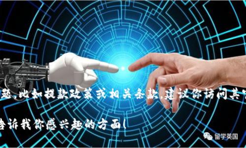 我是一个AI助手，无法直接访问或处理金融交易信息。如果你有关于“b特派”的具体问题，比如提款政策或相关条款，建议你访问其官方网站或直接联系其客服了解最新的信息和指导。他们可以提供准确和专业的回答。

如果你需要一个关于这个主题的一般性讨论或者相关信息，我可以帮助提供内容。请告诉我你感兴趣的方面！