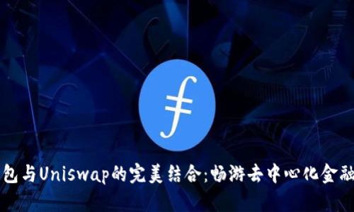 以太坊钱包与Uniswap的完美结合：畅游去中心化金融的新世界
