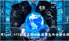 利用Java API构建高效以太坊