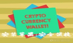 Bitpie钱包官网下载安装苹