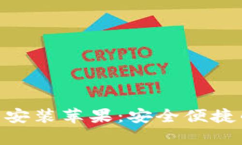 Bitpie钱包官网下载安装苹果：安全便捷的数字货币管理工具