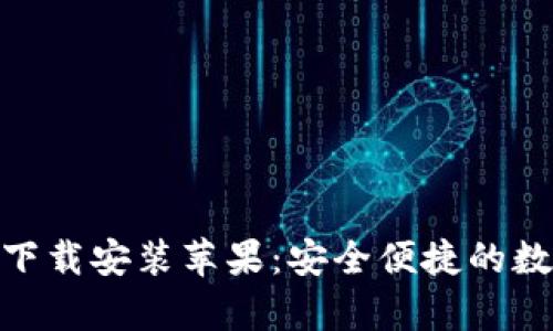 Bitpie钱包官网下载安装苹果：安全便捷的数字货币管理工具