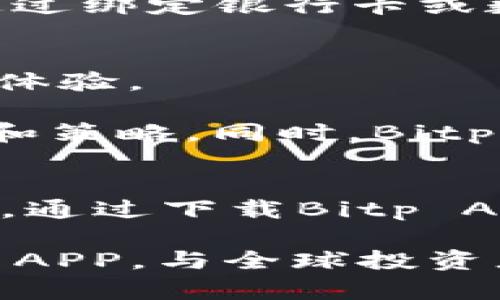 头条Bitp官网版app下载苹果版 | 便捷投资新选择，畅享数字资产世界/头条
关键词Bitp, ios版, 数字资产, 投资应用/关键词

引言：数字资产投资的崭新体验
随着数字资产投资热潮的不断升温，越来越多的人开始关注并参与到这个充满潜力的市场中。Bitp作为一家领先的数字资产交易平台，致力于为用户提供高效、安全的投资体验。而对于苹果用户来说，Bitp官网版的iOS APP不仅在功能上进行了全新升级，还特别了用户体验，让投资变得更加便捷和顺畅。

一、什么是Bitp？
Bitp是一款专业的数字资产交易平台，旨在为用户提供全面的投资解决方案。无论是新手投资者还是经验丰富的交易者，Bitp都能满足他们的需求。它提供了多种数字货币的交易选项，涵盖了比特币、以太坊等主流币种。同时，Bitp还支持多种交易方式，包括现货交易、杠杆交易等，让用户享受多样化的投资乐趣。

二、Bitp官网版iOS APP的特点与优势
1. 用户友好的界面设计
Bitp官网版iOS APP采用了简约而不失美观的设计风格，使得用户在操作时能够更快上手。首页将许多功能模块进行了合理的布局，用户不再需要花费过多的时间去寻找所需的功能，投资变得前所未有的简单。

2. 实时行情更新
对于数字资产投资者来说，实时行情是至关重要的。Bitp APP提供精准的市场行情信息，用户可以通过APP随时随地掌握各大数字货币的最新价格与涨跌走势，无论是在家中还是出行途中，都能轻松跟踪市场变化。

3. 高级交易功能
Bitp的iOS版APP不仅仅满足于基础的交易功能，针对更为高级的用户需求，提供了多种交易工具和图表分析功能。用户能够在移动设备上进行更为专业的技术分析，帮助他们做出更精准的投资决策。

4. 安全保障，放心交易
安全性是用户选择交易平台时最为关心的问题之一。Bitp采用了国际先进的安全技术，包括数据加密、二次验证等措施，全方位保护用户的资金安全。此外，Bitp也定期进行安全演练，确保平台的安全性始终处于最高水平。

三、如何下载并使用Bitp官网版iOS APP
对于苹果用户来说，下载并使用Bitp官网版iOS APP极为简单。首先，用户可以通过访问Bitp的官方网站，找到下载链接。也可以直接在App Store中搜索“Bitp”，点击下载并安装。

下载完成后，用户需要进行注册，填写相关信息并完成实名认证。实名认证旨在保护用户权益，确保交易的透明性与合法性。完成注册后，用户可以通过绑定银行卡或数字钱包，开始进行数字资产交易。

四、Bitp的独特卖点与未来展望
Bitp不仅仅是一款交易工具，它更是一个为用户提供全面投资知识与支持的生态平台。从交易指南到市场分析，Bitp都力求为用户创造最佳的投资体验。

展望未来，随着数字资产市场的持续发展，Bitp将不断更新产品，推出更多创新功能。这包括引入人工智能技术，为用户提供更为个性化的投资建议和策略。同时，Bitp也将积极拓展全球市场，努力成为国际领先的数字资产交易平台。

总结：投资的明智选择
总的来说，Bitp官网版iOS APP为用户提供了便捷的投资渠道，良好的用户体验和强大的安全保障。它不仅适合新手投资者，也同样适合专业交易者。通过下载Bitp APP，你将能够轻松进入数字资产投资的世界，获取可观的收益。无论你身在何处，Bitp都能让你随时随地把握投资机会，开启您的数字资产投资旅程。

无论你是追求财富的增长，还是希望在这个快速变化的市场中寻求机会，Bitp都能成为你值得信赖的伙伴。不要再犹豫了，快来下载Bitp官网版iOS APP，与全球投资者共同探索数字资产的无限可能！