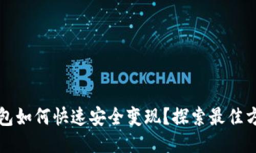 以太坊钱包如何快速安全变现？探索最佳方法与技巧