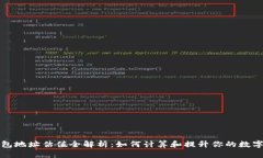以太坊钱包地址估值全解