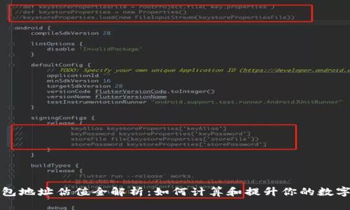以太坊钱包地址估值全解析：如何计算和提升你的数字资产价值
