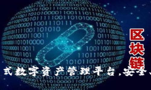 BitPie One：一站式数字资产管理平台，安全、便捷、创新的选择