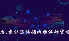 比特派（BitPie）客服电话