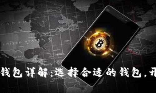 以太坊与比特币钱包详解：选择合适的钱包，开启数字资产之门