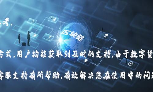   BitP钱包客服指南：获取帮助的最佳方式 / 

 guanjianci BitP钱包, 客服, 联系方式, 用户支持 /guanjianci 

引言
在数字货币迅猛发展的今天，钱包的安全性和用户体验变得尤为重要。作为一种便捷的数字资产存储工具，BitP钱包不仅提供了多种功能以满足用户的需求，还需要在用户遇到问题时，确保能得到及时的支持。如何联系BitP钱包的客服呢？本文将为您详细介绍，确保您能顺利解决各种问题。

BitP钱包概述
BitP钱包是一个广受欢迎的数字货币钱包，提供安全、便捷的加密货币管理服务。它不仅支持多种主流币种的存储与交易，还具备便捷的用户界面，适合各类用户使用。从新手到资深用户，BitP钱包都能满足他们的需求。然而，使用过程中难免会遇到一些问题，因此健全的客服体系显得尤为重要。

为什么需要联系客服？
在使用BitP钱包的过程中，用户可能会碰到各类问题，例如：
ul
    li账户登录困难/li
    li交易延迟或失败/li
    li钱包安全性问题/li
    li功能操作不明确/li
/ul
这些问题都可能影响用户的使用体验，甚至可能造成经济损失。因此，及时联系客服获取帮助显得尤为重要。

BitP钱包的联系客服渠道
BitP钱包提供了多种联系客服的方式，方便用户根据自身情况选择合适的方式。其中主要的客服渠道包括：

h41. 客服热线/h4
电话联系客服是一种直接有效的方式。用户可以拨打BitP钱包提供的客服热线，快速与客服人员对接，获取问题解决方案。在电话中，用户需要准备好相关信息，例如账户名、问题描述等，以便客服能够快速帮助您。

h42. 在线客服/h4
BitP钱包官网通常设有在线客服系统，用户可以在Google Chrome或其他浏览器中打开官方网站，找到在线客服入口。通过Live Chat与客服人员进行实时沟通，即使问题复杂，也能在短时间内获得解答。在线客服通常会有专门的客服代表处理特定的问题，能够针对性地提供解决方案。

h43. 电子邮件支持/h4
如果您的问题较为复杂或无法在短时间内解决，选择邮件支持可能是一个不错的选择。用户可以将问题详细描述后，发送至BitP钱包的客服邮箱。邮件支持的优点在于，您可以全面表达自己的问题，而客服人员在有时间时则能提供更为详尽的回复。不过需要注意，这种方式相对较慢，通常需等待几个工作日。

h44. 社交媒体支持/h4
如今，很多公司通过社交媒体与用户沟通。BitP钱包在多个社交平台上保持活跃，用户可以通过官方社交媒体账号（如Twitter、Facebook、Instagram等）联系客服。在社交媒体上，用户的反馈通常能得到比较快的回复，并且在公开的交流环境中，其他用户也能看到解决方案，这对社区来说也是一种积极的促进。

h45. 用户社区和论坛/h4
除了上述客服渠道外，BitP钱包还建立了用户社区及支持论坛。用户可以在这些论坛上相互交流、讨论，分享经验和解决方案。若您的问题在论坛上已经有人反馈过，您也可以直接查阅相关帖文，获得快速答案。

联系客服时的注意事项
在联系BitP钱包客服时，有一些注意事项可以帮助提高解决问题的效率：

h41. 准备好相关信息/h4
如前所述，准备好你的账户信息、问题描述和其它相关数据是非常重要的。这不仅能帮助客服快速识别问题，还能提高客户服务的响应速度。

h42. 清晰描述问题/h4
在与客服沟通时，清晰和简洁的语言能更有效地传达您的问题。尽量避免使用太复杂的术语，确保客服能够理解您的需求。

h43. 保持耐心/h4
客服在繁忙时可能需要一些时间来响应您的请求。保持耐心，等待客服给予您解决方案。同时，保持沟通的礼貌也是与客服建立良好互动关系的一种方式。

h44. 记录对话内容/h4
在通过邮件或者在线客服进行沟通时，建议您保存与客服的对话记录。这样可以帮助您在后续跟进时有依据，也能作为解决问题的参考。

总结
BitP钱包的客服渠道多样，用户可以根据自身的情况选择最合适的方法联系。如通过电话、在线客服、电子邮件或者社交媒体等多种方式，用户均能获取到及时的支持。由于数字货币的复杂性，用户在使用过程中难免会遇到各类问题，因此了解各个客服渠道的作用和使用方法是至关重要的。

无论如何，在遇到问题时，及时联系BitP钱包客服，都是保护您资产和维护良好使用体验的关键。希望这篇文章对您了解BitP钱包的客服支持有所帮助，有效解决您在使用中的问题。