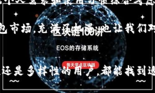   2022年度最佳虚拟币钱包推荐：安全性与便捷性的完美结合 / 

 guanjianci 虚拟币钱包, 加密货币, 数字资产, 钱包安全 /guanjianci 

引言
在数字化浪潮如火如荼的今天，虚拟币钱包逐渐成为了我们日常生活中不可或缺的一部分。随着加密货币的普及，越来越多的人开始关注如何安全便捷地管理自己的数字资产。而2022年，随着技术的不断进步，虚拟币钱包也迎来了新的发展机遇。本文将为大家详细介绍2022年度最佳虚拟币钱包，并解析其独特的卖点，以及如何选择适合自己的虚拟币钱包。

虚拟币钱包的类型
在选择虚拟币钱包前，我们首先需要了解不同类型的钱包。一般而言，虚拟币钱包可分为以下几种：
ul
    listrong热钱包：/strong热钱包是指与互联网连接的钱包，使用方便，适合频繁交易。用户在选择热钱包时，需格外关注安全性。/li
    listrong冷钱包：/strong冷钱包没有网络连接，安全性更高，适合长期存储大额数字资产。常见的冷钱包有硬件钱包和纸钱包。/li
    listrong移动钱包：/strong随着智能手机的普及，许多用户选择移动钱包，它们通常具备用户友好的界面，方便随时随地访问。/li
    listrong桌面钱包：/strong桌面钱包是安装在个人电脑上的软件，提供较高的安全性和便利性，适合个人用户在家中使用。/li
/ul

2022最佳虚拟币钱包推荐
在众多虚拟币钱包中，哪些产品在2022年脱颖而出呢？以下是一些值得推荐的虚拟币钱包：

1. Ledger Nano X
作为市场上最受欢迎的冷钱包之一，Ledger Nano X以其卓越的安全性和便携性而著称。它采用了双芯片技术，有效防止黑客攻击。此外，用户可以通过蓝牙连接手机，方便快捷地管理自己的数字资产。同时，Ledger Nano X支持多种加密货币，满足用户多样化的需求。

2. Trezor Model T
Trezor是另一款备受推崇的硬件钱包。Trezor Model T以其用户友好的触摸屏和强大的安全性能而受到青睐。用户可以轻松查看和管理自己的资产，而无需进入复杂的界面。它也支持多种加密货币，并提供备份恢复功能，确保丢失钱包时能够找回资产。

3. Exodus Wallet
Exodus Wallet是一款功能齐全的热钱包，适合初学者和经验丰富的用户。它具有直观的界面和漂亮的设计，使用户可以轻松地进行交易和兑换。此外，Exodus Wallet支持多种加密货币，并且内置了一些交易所功能，让用户能够快速进行数字资产的交换。

4. Trust Wallet
Trust Wallet是一个非常受欢迎的移动钱包，由Binance支持。它不仅免费且开源，安全性出色，适合加密货币投资者。用户可以在应用内直接购买、存储和交易多种加密资产。此外，Trust Wallet还支持去中心化交易所（DEX），为用户提供了更多的交易选择。

如何选择虚拟币钱包
选择合适的虚拟币钱包时，有几个关键因素需要考虑：
ul
    listrong安全性：/strong钱包的安全性无疑是最重要的考量因素。无论是热钱包还是冷钱包，都要确保它具备多重安全机制，例如两步验证、生物识别和冷存储功能。/li
    listrong易用性：/strong用户体验也是选择钱包时需考虑的重要方面。对于初学者，易于操作的界面和清晰的指引会让他们更快上手，而经验丰富的用户则可能偏好功能丰富的钱包。/li
    listrong兼容性：/strong确保钱包支持你所持有的加密货币种类。不同的钱包支持的币种可能有所不同，用户在选择前要做好相应的调查。/li
    listrong社区口碑：/strong选择口碑良好的钱包，用户可以更安心地管理自己的资产。查看其他用户的评价，了解钱包的使用体验，有助于做出更明智的决策。/li
/ul

总结与展望
随着数字货币市场的日益壮大，虚拟币钱包无疑将在未来扮演越来越重要的角色。安全性和便捷性的结合将是未来钱包发展的重要趋势。用户在选择钱包时，应根据个人需求和使用习惯综合考虑，选择最适合自己的产品。

无论你是刚刚入门的加密货币新手，还是已经在行业中摸爬滚打多年的投资者，了解现有钱包的特点和优势，将为你的数字资产安全保驾护航。2022年的虚拟币钱包市场，充满了机遇，也让我们对未来充满期待。在选择和使用虚拟币钱包的同时，我们也应时刻保持警惕，合理管理自己的数字资产，以免受到风险的影响。

结语
总之，2022年的虚拟币钱包市场竞争激烈，各类产品不断推陈出新。我们希望这篇文章能够为您在选择钱包时提供有价值的参考和启示。无论是追求安全性、易用性还是多样性的用户，都能找到适合自己的虚拟币钱包。数字资产的管理和投资，需要的是明智的选择和合理的规划，祝愿每一个人都能在这个新兴的市场中乘风破浪。