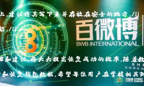 特派钱包恢复需要多久时间

特派钱包, 钱包恢复, 恢复时间, 数字钱包/guanjianci

引言：数字钱包的兴起与重要性
随着数字经济的迅猛发展，数字钱包作为一种便捷的支付工具，已经深入到我们的日常生活中。人们可以通过数字钱包进行消费、转账、投资等各种金融活动。但由于操作失误、设备故障或网络问题，钱包数据丢失的情况时有发生。在这种情况下，钱包的恢复就显得尤为重要。

特派钱包概述
特派钱包是一款设计注重用户体验的数字钱包，具备多种功能，支持多种加密货币的管理和交易。它的独特之处在于其安全性与便捷性的完美结合，吸引了大量用户。然而，用户在使用过程中偶尔会遇到钱包数据丢失的情况，这就需要进行钱包的恢复操作。

钱包恢复的基本流程
特派钱包的恢复流程相对简单，但具体时间则因多种因素而异。用户在启动恢复操作后，通常需要完成以下几个步骤：
ul
    li打开特派钱包应用，选择“恢复钱包”选项。/li
    li输入恢复助记词或私钥。/li
    li按照提示设置新的密码，并确认身份信息。/li
    li等待系统验证，完成恢复过程。/li
/ul

恢复时间分析
恢复时间的长短通常取决于以下几个因素：
ul
    listrong助记词的正确性：/strong如果用户在输入助记词时出现错误，系统将无法完成恢复，这将导致用户重新尝试，增加恢复所需的时间。/li
    listrong网络连接状况：/strong特派钱包的恢复操作需要稳定的网络连接。如果网络不稳定，恢复过程可能会中断，用户需要重新开始，延长恢复时间。/li
    listrong服务器负载：/strong在服务器高峰期时，数据请求处理速度可能会受到影响，这可能导致用户经历较长的等待时间。/li
    listrong设备性能：/strong如果用户所使用的设备性能较低，处理速度可能会减缓，从而影响恢复的效率。/li
/ul

典型恢复时间
一般而言，特派钱包的恢复过程在正常情况下可以在几分钟内完成。具体时间主要与上述因素有关，通常用户可以在5至15分钟之内完成恢复操作。然而，某些情况下，如果遇到错误，时间可能会延长至数小时甚至更长。

恢复过程中常见问题及解决方案
在恢复过程中，用户可能会遇到一些问题，下面列举了一些常见问题以及对应的解决方案：
ul
    listrong助记词或私钥不正确：/strong如果输入的助记词或私钥不正确，系统将无法完成恢复。这种情况下，用户需确保信息的准确，建议核对多次。/li
    listrong网络连接不稳定：/strong如果无法连接到网络，用户可以尝试更换网络环境，或检查本地的网络设置。/li
    listrong应用程序故障：/strong若应用程序发生故障或崩溃，用户可以尝试重启应用，或重新下载安装最新版本的特派钱包。/li
/ul

预防措施与建议
为了减少钱包数据丢失及恢复过程中的麻烦，用户可以采取一系列预防措施：
ul
    listrong妥善保管助记词：/strong助记词是恢复钱包的关键，用户应将助记词妥善保管，不应该保存在设备上，建议将其写下来并存放在安全的地方。/li
    listrong定期备份钱包数据：/strong用户可以定期备份钱包数据，确保在出现问题时能快速恢复。/li
    listrong保持软件更新：/strong定期更新特派钱包应用，确保使用的是最新版本，能享受更好的安全性和性能。/li
/ul

总结与展望
总而言之，特派钱包的恢复时间通常在几分钟至数小时之间。但用户在遇到问题时，不必过于焦虑，遵循正确的步骤和建议，将大大提高恢复成功的概率。随着数字钱包技术的不断进步，未来可能会出现更加智能和高效的恢复方案，为用户提供更为无忧的使用体验。

在这个数字化的时代，每个人都应提高对数字资产安全的意识，不仅要关注如何使用钱包，更要了解如何有效保护和恢复钱包数据。希望每位用户在掌握相关知识的同时，能够更自信地使用特派钱包，享受数字经济带来的便利。