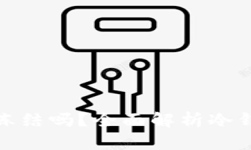 比特币冷钱包会被冻结吗？全面解析冷钱包的安全性与风险