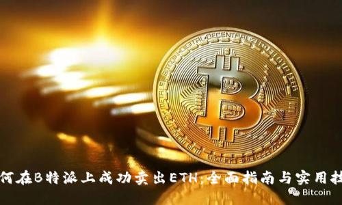 如何在B特派上成功卖出ETH：全面指南与实用技巧