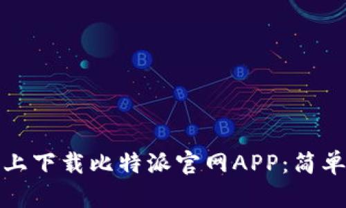 如何在苹果手机上下载比特派官网APP：简单易懂的步骤详解