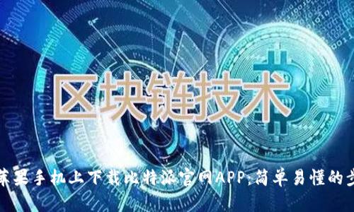 如何在苹果手机上下载比特派官网APP：简单易懂的步骤详解