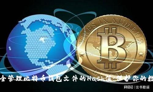 如何安全管理比特币钱包文件的Hash值：保护你的数字资产