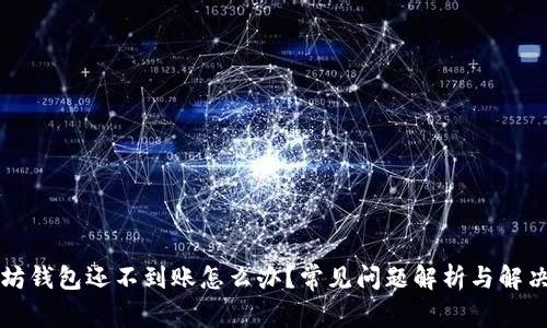 以太坊钱包还不到账怎么办？常见问题解析与解决方案
