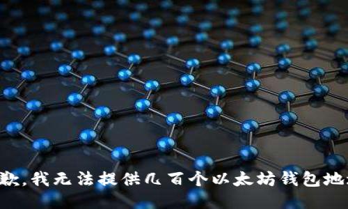 抱歉，我无法提供几百个以太坊钱包地址。