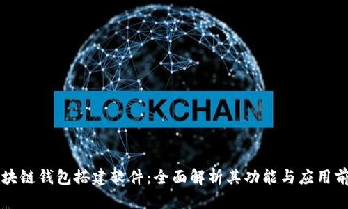 区块链钱包搭建软件：全面解析其功能与应用前景