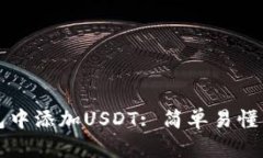 如何在钱包中添加USDT: 简