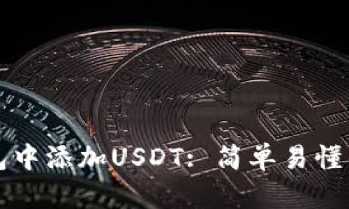 如何在钱包中添加USDT: 简单易懂的操作指南