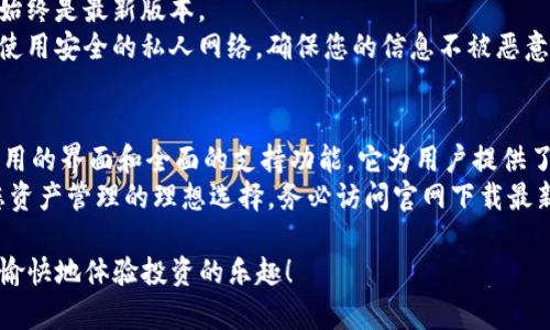   Bitpie钱包官方最新版下载指南：安全又便捷的数字资产管理工具 / 

 guanjianci Bitpie钱包, 数字资产管理, 钱包下载, 加密货币 /guanjianci 

引言
在这个数字化快速发展的时代，越来越多的人开始接触加密货币及其相应的管理工具。Bitpie钱包作为一款知名的数字资产管理应用，凭借其安全性和操作便捷性，吸引了大量用户的喜爱和信赖。
今天，我们将为大家详细介绍Bitpie钱包的最新app官方下载信息，帮助您在数字资产管理的路上事半功倍。

什么是Bitpie钱包？
Bitpie钱包是一款多功能的手机客户端钱包，专为加密货币用户设计。它支持多种主流数字货币的存储、转账和管理，包括比特币、以太坊等热门币种。用户可以在这里安全地存储自己的数字资产，随时进行买卖和转账。
除了基础功能，Bitpie钱包还具备一些独特的卖点，这也是它与其他钱包的最大区别所在。

Bitpie钱包的独特卖点
首先，Bitpie钱包采用了行业领先的安全技术。用户的私钥被加密存储在本地，确保您所有的资产拥有极高的安全保障。与一些依赖云端存储的数字钱包不同，Bitpie钱包保证了您的资金不容易受到外部攻击。
其次，Bitpie钱包的用户界面设计非常友好。即使是刚接触数字货币的新手，也能快速上手。操作简单直观的界面，使得用户可以轻松访问所有必要的功能，无需复杂的学习曲线。
最后，Bitpie钱包支持多种币种与快速交易，极大地满足了多元化的投资需求。用户可以在一个平台上完成不同币种的交易，方便快捷。

如何下载Bitpie钱包最新版本？
1. **访问官网下载页面**：首先，您可以通过官方网站访问Bitpie钱包的下载专区。在这里，您将看到最新版本的下载链接。
2. **选择适合您的平台**：Bitpie钱包同时支持安卓和iOS系统。在官网下载页面，找到您的操作系统，点击相应的下载链接，开始下载安装包。
3. **安装应用程序**：下载完成后，打开安装包，按照提示安装Bitpie钱包应用程序。
4. **创建或导入钱包**：应用安装完成后，打开Bitpie钱包。您可以选择创建新钱包，也可以通过助记词导入已有的钱包。系统会提示您设置安全密码和备份助记词，确保您资产的安全。

使用Bitpie钱包的注意事项
尽管Bitpie钱包提供了强大的安全保障和便捷的使用体验，但在使用过程中，用户仍需保持警惕。
首先，永远不要将您的助记词或私钥分享给他人。这是保护您的数字资产的最基本原则。即使是朋友或客服人员也不例外，因为一旦泄露，可能会导致您的资产损失。
其次，定期更新应用程序。开发者会持续更新以提升安全性和用户体验，确保您使用的始终是最新版本。
最后，建议在使用公共Wi-Fi时，避免进行敏感操作，如登录钱包或进行资产交易。尽量使用安全的私人网络，确保您的信息不被恶意截取。

总结
Bitpie钱包以其安全、便捷、高效的特点，成为了数字资产管理的优质工具。通过简单易用的界面和全面的支持功能，它为用户提供了无缝的体验。
无论您是刚刚接触加密货币，还是已经是一名经验丰富的投资者，Bitpie钱包都将是您资产管理的理想选择。务必访问官网下载最新版本，踏上数字资产管理之路。 

希望今天的介绍能够帮助您更好地理解Bitpie钱包，确保您在这个数字世界中安全且愉快地体验投资的乐趣！