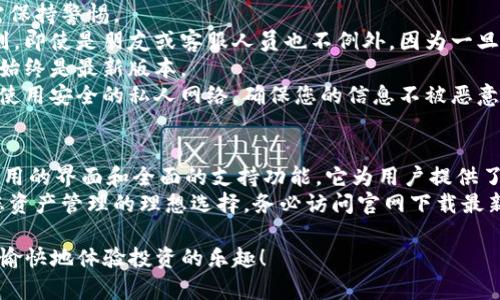  Bitpie钱包官方最新版下载指南：安全又便捷的数字资产管理工具 / 

 guanjianci Bitpie钱包, 数字资产管理, 钱包下载, 加密货币 /guanjianci 

引言
在这个数字化快速发展的时代，越来越多的人开始接触加密货币及其相应的管理工具。Bitpie钱包作为一款知名的数字资产管理应用，凭借其安全性和操作便捷性，吸引了大量用户的喜爱和信赖。
今天，我们将为大家详细介绍Bitpie钱包的最新app官方下载信息，帮助您在数字资产管理的路上事半功倍。

什么是Bitpie钱包？
Bitpie钱包是一款多功能的手机客户端钱包，专为加密货币用户设计。它支持多种主流数字货币的存储、转账和管理，包括比特币、以太坊等热门币种。用户可以在这里安全地存储自己的数字资产，随时进行买卖和转账。
除了基础功能，Bitpie钱包还具备一些独特的卖点，这也是它与其他钱包的最大区别所在。

Bitpie钱包的独特卖点
首先，Bitpie钱包采用了行业领先的安全技术。用户的私钥被加密存储在本地，确保您所有的资产拥有极高的安全保障。与一些依赖云端存储的数字钱包不同，Bitpie钱包保证了您的资金不容易受到外部攻击。
其次，Bitpie钱包的用户界面设计非常友好。即使是刚接触数字货币的新手，也能快速上手。操作简单直观的界面，使得用户可以轻松访问所有必要的功能，无需复杂的学习曲线。
最后，Bitpie钱包支持多种币种与快速交易，极大地满足了多元化的投资需求。用户可以在一个平台上完成不同币种的交易，方便快捷。

如何下载Bitpie钱包最新版本？
1. **访问官网下载页面**：首先，您可以通过官方网站访问Bitpie钱包的下载专区。在这里，您将看到最新版本的下载链接。
2. **选择适合您的平台**：Bitpie钱包同时支持安卓和iOS系统。在官网下载页面，找到您的操作系统，点击相应的下载链接，开始下载安装包。
3. **安装应用程序**：下载完成后，打开安装包，按照提示安装Bitpie钱包应用程序。
4. **创建或导入钱包**：应用安装完成后，打开Bitpie钱包。您可以选择创建新钱包，也可以通过助记词导入已有的钱包。系统会提示您设置安全密码和备份助记词，确保您资产的安全。

使用Bitpie钱包的注意事项
尽管Bitpie钱包提供了强大的安全保障和便捷的使用体验，但在使用过程中，用户仍需保持警惕。
首先，永远不要将您的助记词或私钥分享给他人。这是保护您的数字资产的最基本原则。即使是朋友或客服人员也不例外，因为一旦泄露，可能会导致您的资产损失。
其次，定期更新应用程序。开发者会持续更新以提升安全性和用户体验，确保您使用的始终是最新版本。
最后，建议在使用公共Wi-Fi时，避免进行敏感操作，如登录钱包或进行资产交易。尽量使用安全的私人网络，确保您的信息不被恶意截取。

总结
Bitpie钱包以其安全、便捷、高效的特点，成为了数字资产管理的优质工具。通过简单易用的界面和全面的支持功能，它为用户提供了无缝的体验。
无论您是刚刚接触加密货币，还是已经是一名经验丰富的投资者，Bitpie钱包都将是您资产管理的理想选择。务必访问官网下载最新版本，踏上数字资产管理之路。 

希望今天的介绍能够帮助您更好地理解Bitpie钱包，确保您在这个数字世界中安全且愉快地体验投资的乐趣！