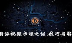 揭开B特派视频卡顿之谜：