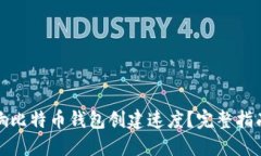 什么影响比特币钱包创建