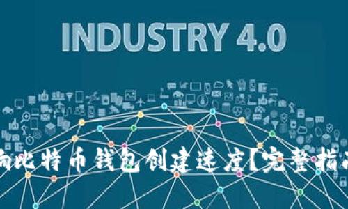 什么影响比特币钱包创建速度？完整指南与技巧