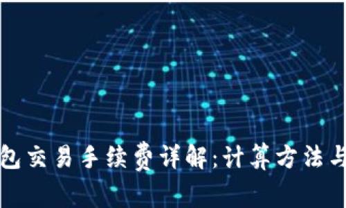 比特派钱包交易手续费详解：计算方法与实用技巧